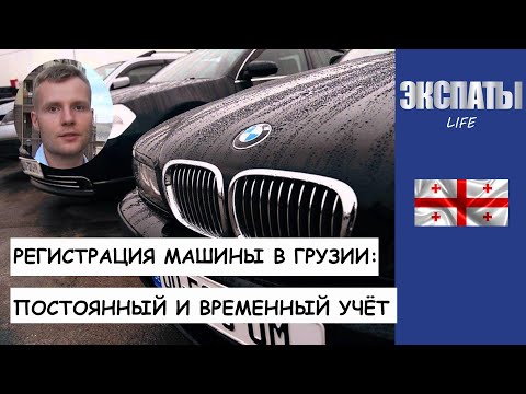 Регистрация машины в Грузии: постоянный и временный учёт
