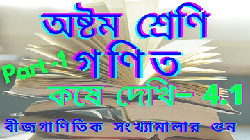 class-viii//math//chapter-4//koshedekhi- 4.1//অষ্টম শ্রেণি//গণিত//অধ্যায়:4//কষে দেখি-4.1//