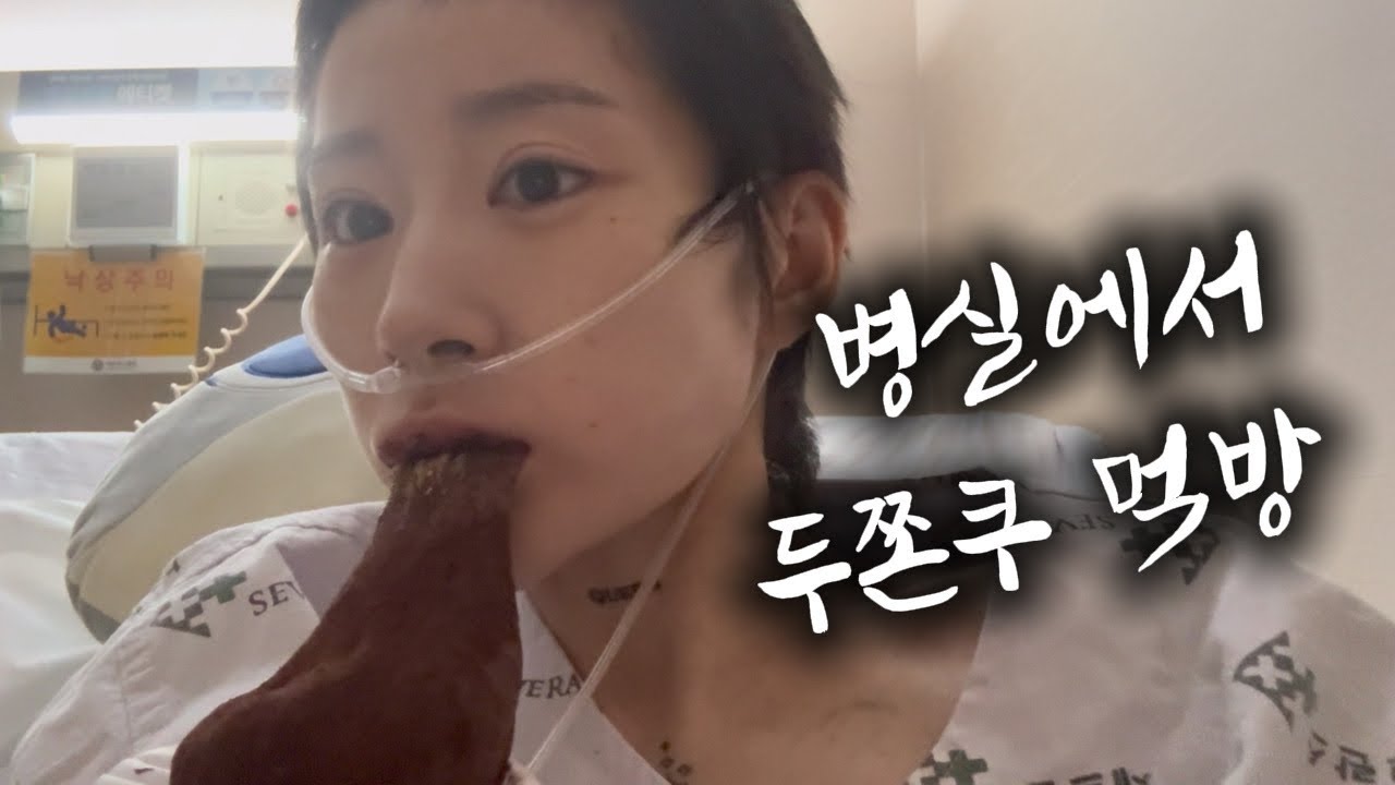 병실에서 두쫀쿠 먹방 | 내 동생 화이팅!