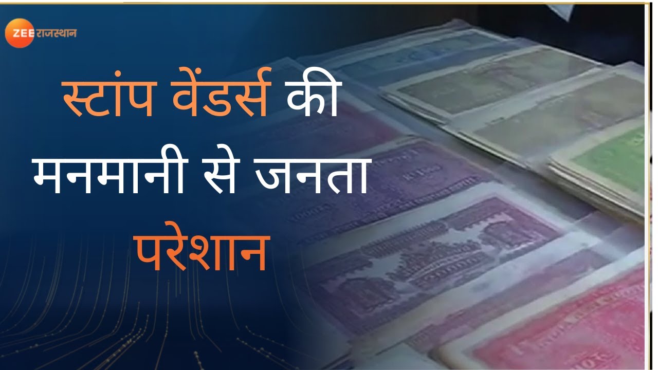 Udaipur। स्टांप वेंडर्स की मनमानी से जनता परेशान। Stamp Vendors