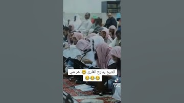 الشيخ وليد السعيدان حفظه الله  يمازح القارئ