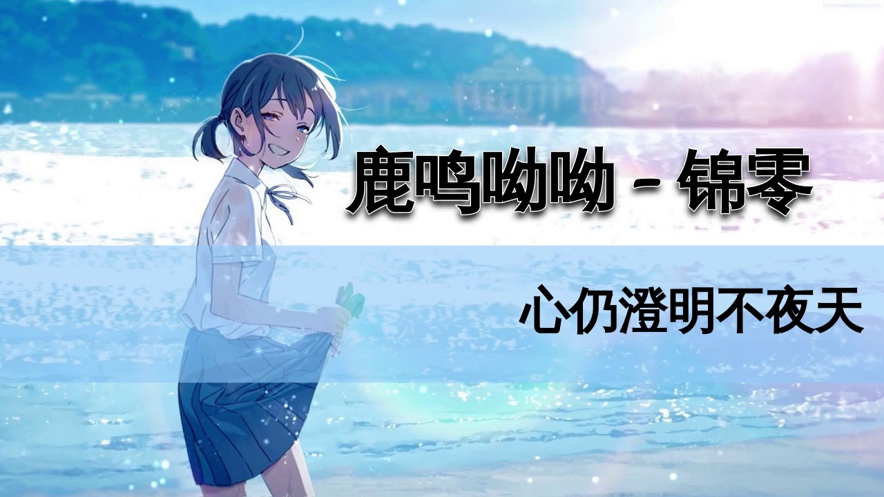 YouTubeで锦零 - 鹿鸣呦呦【动态歌词】を視聴 YouTubeで锦零 - 鹿鸣呦呦【动态歌词】を視聴