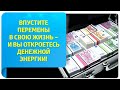 Впустите перемены в свою жизнь – и вы откроетесь денежной энергии!