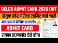 Bihar Deled Entrance Exam Admit Card 2026 | Bihar Deled Admit Card 2026 download Kaise Karen #deled