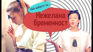 Най-доброто за: НЕЖЕЛАНА БРЕМЕННОСТ