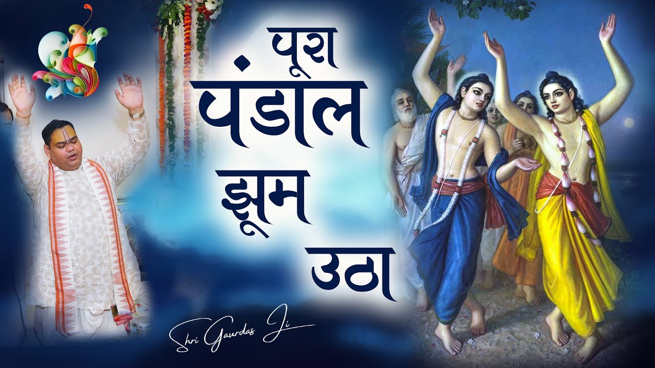 पूरा पंडाल झूम उठा || हरि बोल, हरि बोल || হরি বোল ,হরি বোল ||  #haribol , #gaurdasji #mahaprabhu