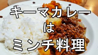 【Vlog】 ヒマ x イソ 0017 キーマカレー合いびき肉は家計の味方！