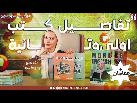 تفاصيل كتب أولي ثانوي بكالوريا و تانية ثانوي 2026 منهج الانجليزي الجديد كل للي هتحتاجه الباكدج دي