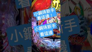 日本小鋼珠怎麼打?小鋼珠新手看這邊!小鋼珠教學,柏青哥怎麼打?#珠子貸出篇#pachinko #小鋼珠 #柏青哥 #日本 #新手