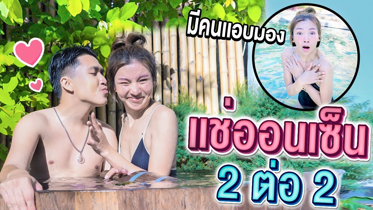 เอิร์นแช่ออนเซ็นกับคิว 2 ต่อ 2 แต่ดันมีคนแอบมอง..!! [เอิร์นไดเม่]