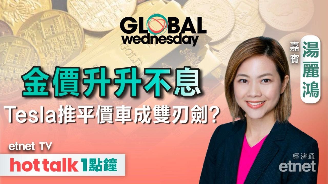 北水回歸前趁低買貨？🚗🚙Tesla推新平價版Model 3及Y 市場唔Buy？🌟金價創新高點部署？ | hot talk 1點鐘- etnet  TV