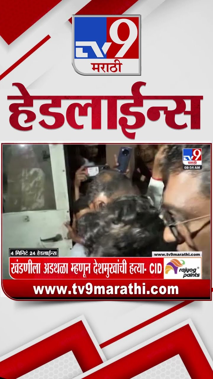 Tv9 Marathi News Top Headline Today 16 January 2025 4 Minutes 24 Headline Maharashtra Politics