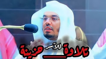 تلاوة نادرة بأداء جميل من أواخر سورة الحشر }•~___الشيخ ياسر بن راشد  الدوسري..🕋