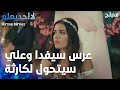 عرس سيفدا وعلي سيتحول لكارثة الحلقة 33 لا أحد يعلم   مدبلج