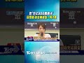 批「花2300萬觀光」 民眾黨:徐佳青報告一頁2萬｜TVBS新聞 @TVBSNEWS01
