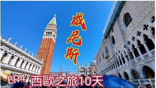 〈職人吹水〉EP4西歐十天之旅/第3日行程/威尼斯 ~聖馬可