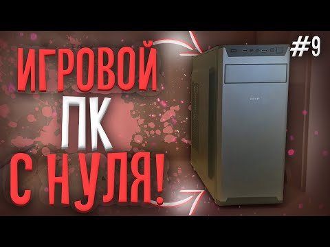 #9 СБОРКА ПК