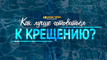 Как лучше готовиться к крещению? | 