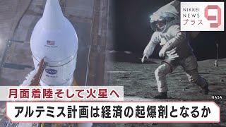 月面着陸・そして火星へ…「アルテミス計画」は経済の起爆剤となるのか？【日経プラス９】（2022年9月7日）