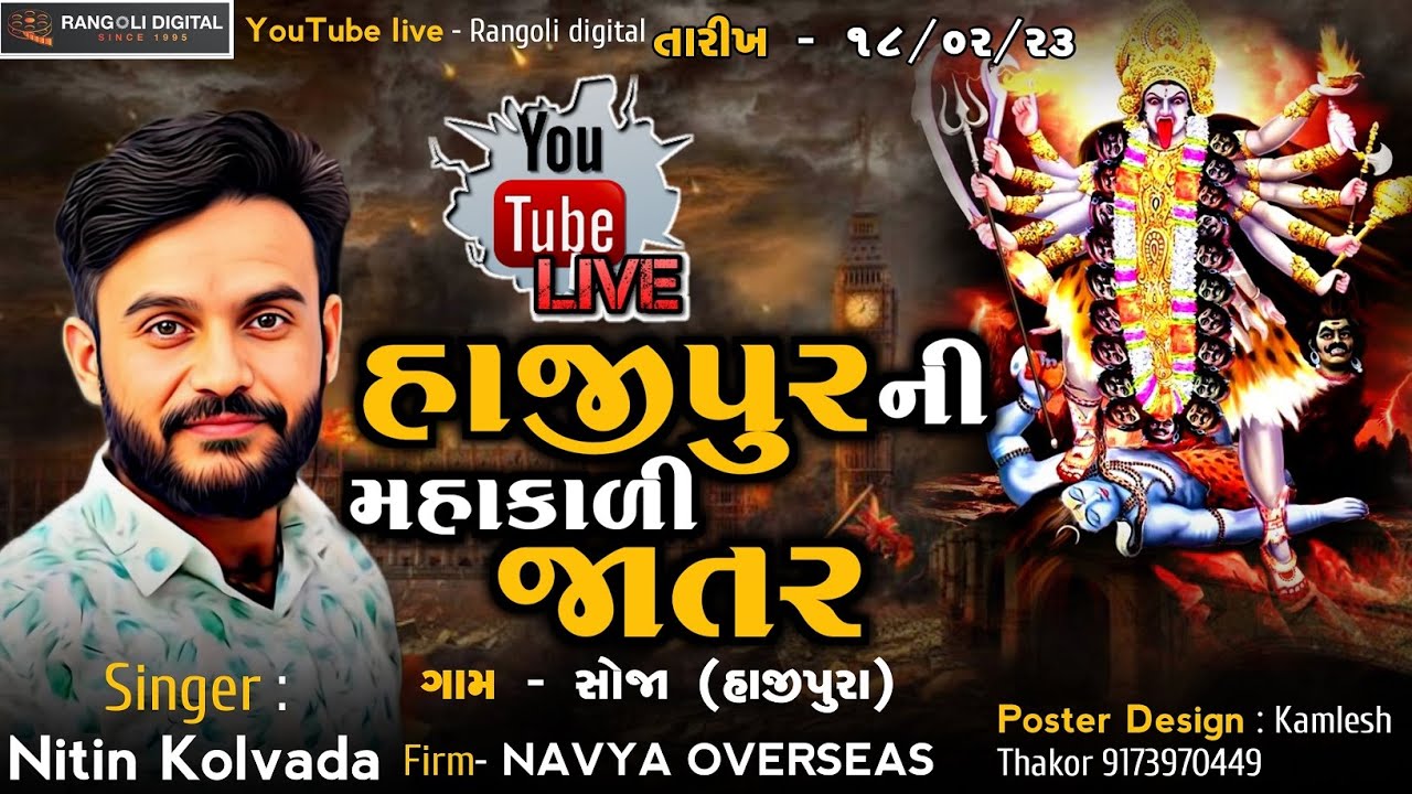 શ્રી મહાકાળી માતાજી ની જાતર (રમેલ) સમસ્ત હાજીપરા પરિવાર ગામ - સોજા સિંગર - નીતિન કોલવડા.