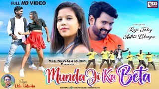 MUNDA JI KA BETA || New Nagpuri Video Song 2022 || Singer Dilu Dilwala || Raju Tirkey & Ankita