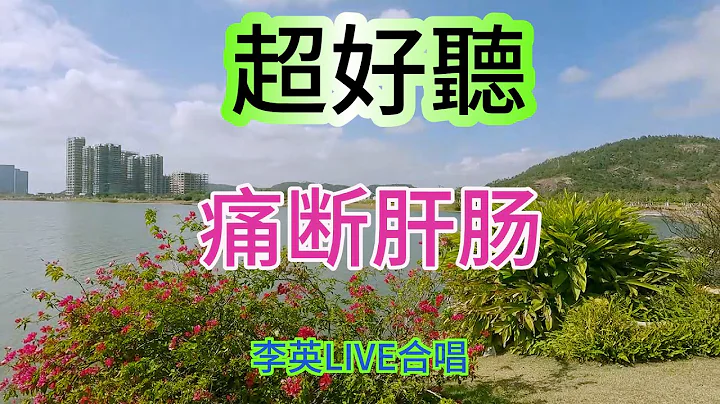日出日落盼你到天亮_李英Live 合唱（超好听） - 澳琴海 Video of tourist attractions in Zhuhai, China, beautiful Zhuhai - 天天要闻