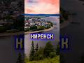 Киренск - Вид с горы #shorts #киренск #иркутскаяобласть