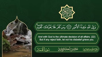 سورة لقمان | القارئ خالد بن أحمد الزيادي | رواية حفص عن عاصم