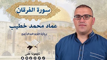 سورة الفرقان - بصوت القارئ عماد محمد خطيب