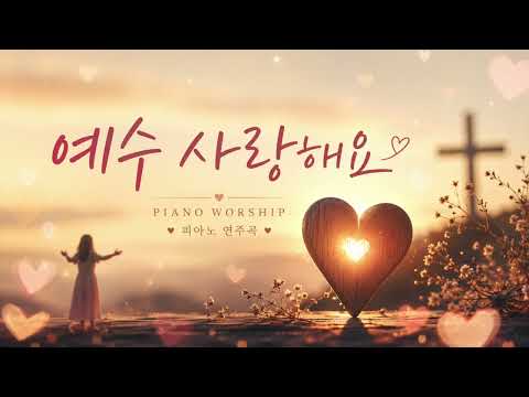 예수 사랑해요 주제 찬양 모음집(9곡) | Jesus, I Love You - CCM