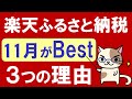 楽天ふるさと納税、おすすめは11月！返礼品選びに迷っている方、概要欄の楽天ROOMチェックしてください☆