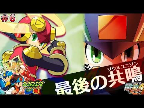 エグゼ4レッドサン #6】ロックマンエグゼ アドバンスドコレクション を