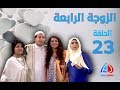 الزوجة الرابعة الحلقة 23 مصطفى شعبان علا غانم لقاء الخميسي حسن حسني