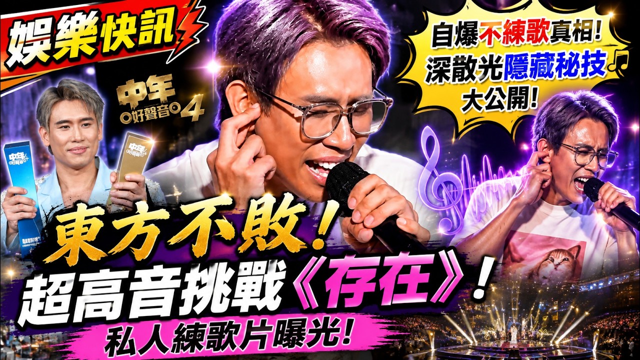 【娛樂快訊】《中年好聲音4》冠軍尹景順驚人秘密曝光！「東方不敗」神級高音曝光！私人練歌片挑戰鄧紫棋《存在》自爆「唔愛練歌」真相！未來仲想試演戲主持｜音樂節目｜TVB｜車婉婉｜肥媽｜周國豐｜張佳添｜海兒