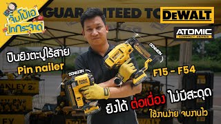 จัมโบ้เอ รีวิว เครื่องยิงตะปูไร้สาย DCN680 และ DCN623 ต่างกันยังไง เลือกใช้แบบไหนดี ?