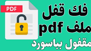 فك قفل ملف pdf في 3 ثووواني بسهولة