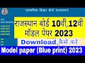 Rbse Model Paper 2023 Class 12।Rbse 12th Question Paper 2023।Rajasthan Board Model Paper 2023।Rbse