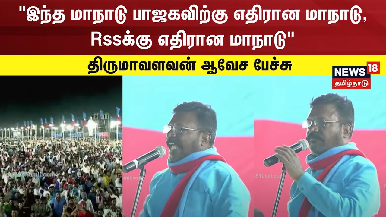 Thirumavalavan | இந்த மாநாடு பாஜகவிற்கு எதிரான மாநாடு, Rssக்கு எதிரான மாநாடு-திருமாவளவன் ஆவேச பேச்சு