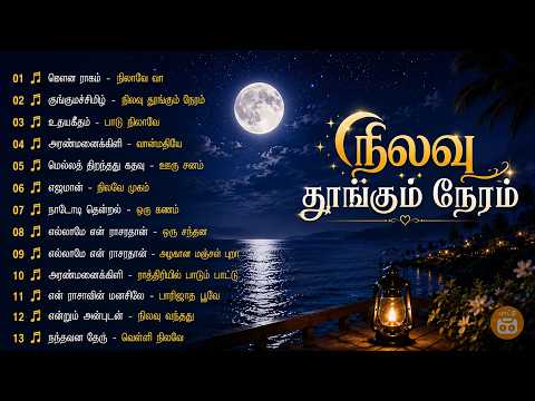 🌙 நிலவு தூங்கும் நேரம் - Ilaiyaraaja Night Melodies Songs - Ilayaraja Melody Collection