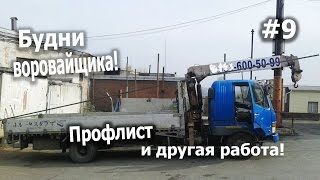 Будни воровайщика! Профлист и другая работа!(Доставка профлиста в с. Б.Талда а так же рассуждения на тему безработицы и общей ситуации в городе. Ну и вся..., 2016-10-04T14:35:22.000Z)