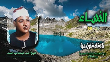 الشيخ عبد الباسط عبد الصمد | سورة النساء 36-58 | تلاوة نادرة لأول مـرة