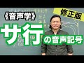 【音声学】サ行の音声記号〜日本語教育能力検定試験必須の知識〜