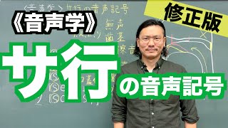 【音声学】サ行の音声記号〜日本語教育能力検定試験必須の知識〜