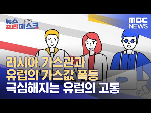 러시아 가스관과 유럽의 가스값 폭등 / 가스값 폭등으로 극심해지는 유럽의 고통 (2021.12.24/뉴스프리데스크/MBC)