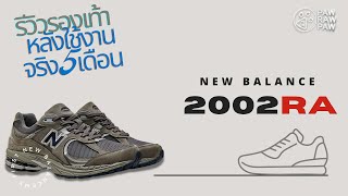 รีวิวรองเท้า New Balance  2002RA หลังใช้งานจริง 5 เดือน