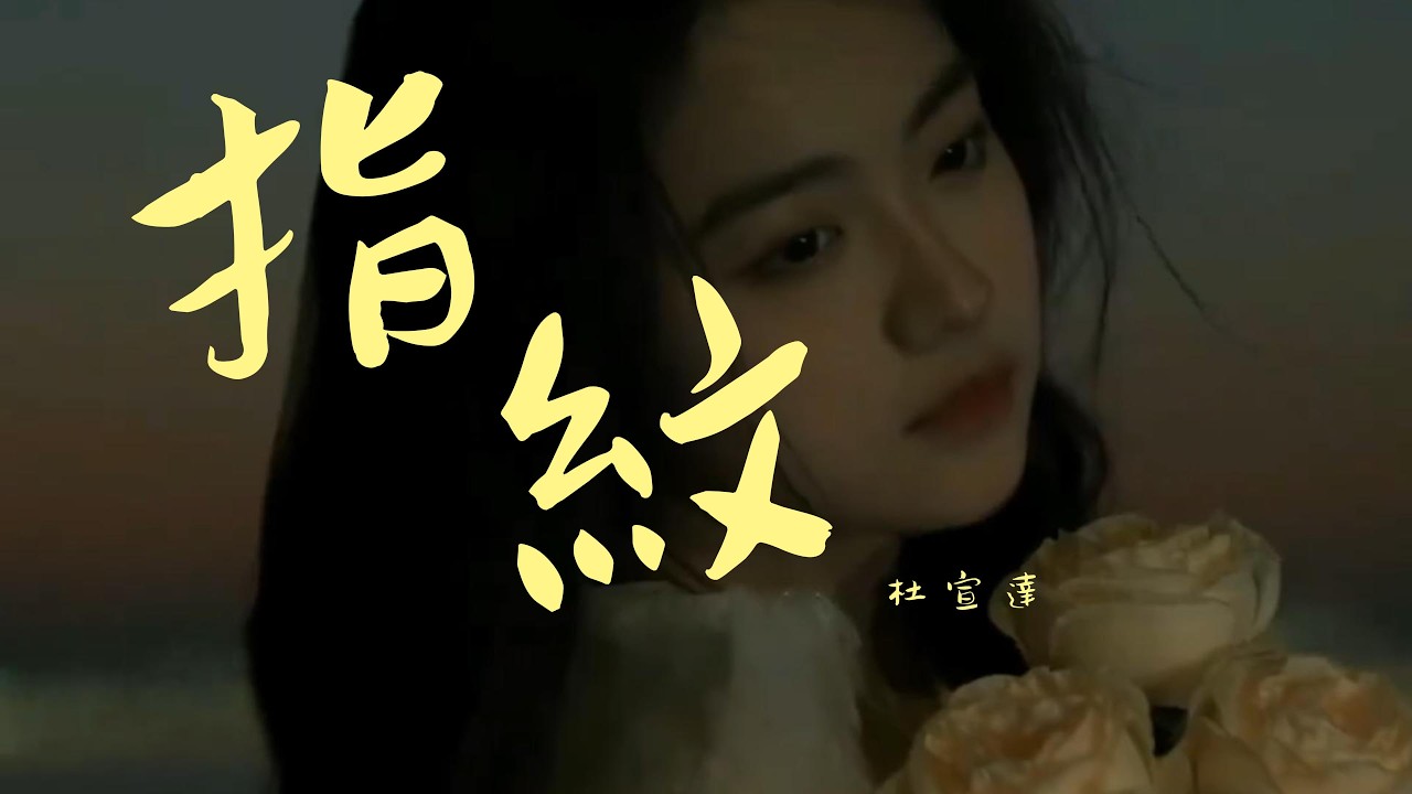 杜宣達 - 指紋「旋轉幾輪 變成我們深刻的指紋，留在每個 愛過的人心房裡加溫。」【動態歌詞】♪