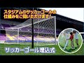 サッカーゴール埋込式（サブポールタイプ）のご紹介　【株式会社ルイ高】