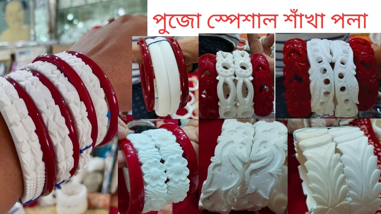 দূর্গাপুজো স্পেশাল শাঁখা পলা | ঠাকুরের শাঁখা পলা |সাবেকি থেকে মডার্ন সব ডিসাইন