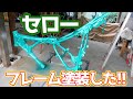 フレームを全塗装！がしかし色々やらかした・・・【#07 セロー225レストア】