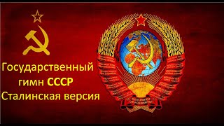 Государственный гимн СССР \